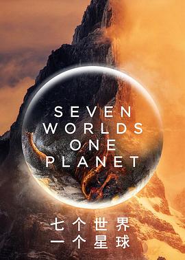 七个世界,一个星球第一季
